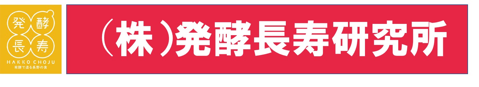 ご報告 信州大学発ベンチャーに認定していただきました 株式会社発酵長寿研究所